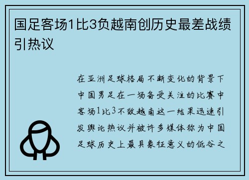 国足客场1比3负越南创历史最差战绩引热议