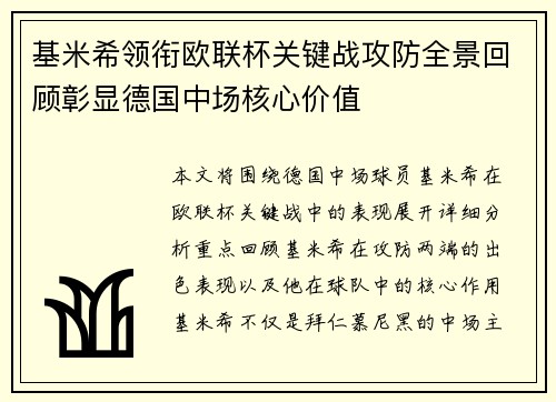 基米希领衔欧联杯关键战攻防全景回顾彰显德国中场核心价值