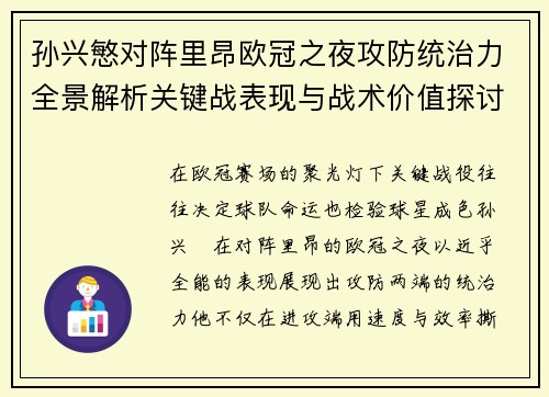 孙兴慜对阵里昂欧冠之夜攻防统治力全景解析关键战表现与战术价值探讨