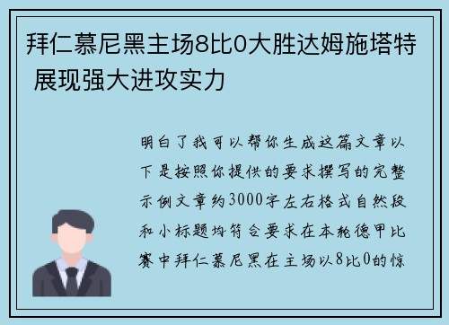 拜仁慕尼黑主场8比0大胜达姆施塔特 展现强大进攻实力