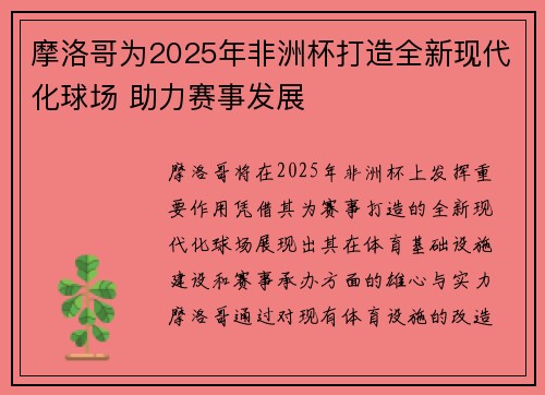 摩洛哥为2025年非洲杯打造全新现代化球场 助力赛事发展
