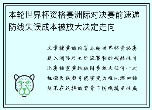 本轮世界杯资格赛洲际对决赛前速递防线失误成本被放大决定走向